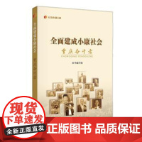 (正版) 全面建成小康社会重庆奋斗者 9787229169176 重庆出版社 本书编写组