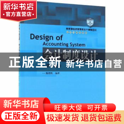 正版 会计制度设计 陈艳利编著 中国人民大学出版社 978730026370
