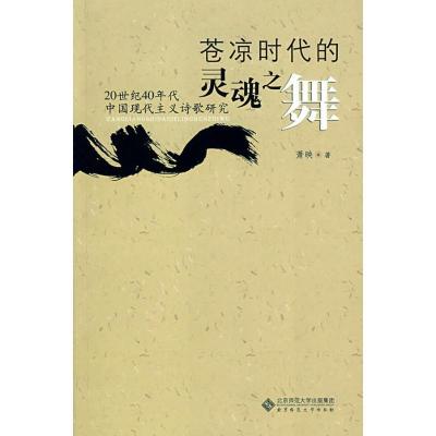 正版新书]苍凉时代的灵魂之舞/20世纪40年代中国现代主义诗歌研