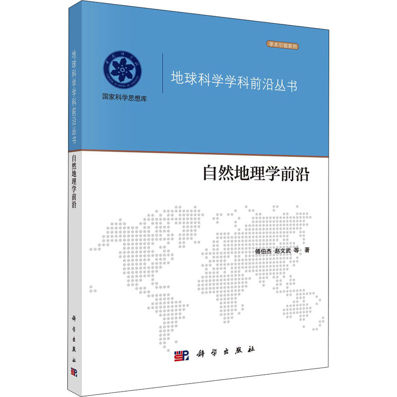 自然地理学前沿