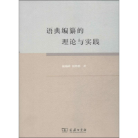 音像语典编纂的理论与实践温端政