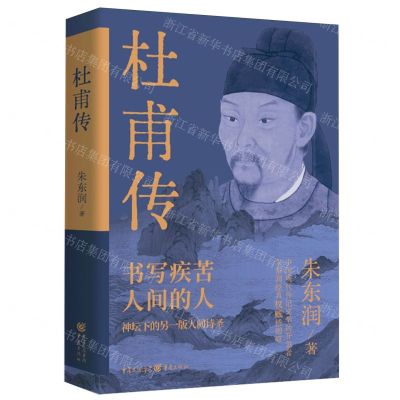 [N]杜甫传(书写疾苦人间的人)-9787229183165