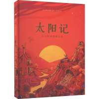 正版新书]太阳记 从太阳神到观星者[比]彼得·胡斯 著绘978750017