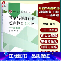 [正版]颅脑与颈部血管超声检查100问--基础篇 中华医学健康科普工程 了解脑颈血管超声 华扬 主编 97878300