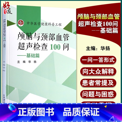 [正版]颅脑与颈部血管超声检查100问--基础篇 中华医学健康科普工程 了解脑颈血管超声 华扬 主编 97878300