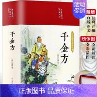 [正版]精装版千金方孙思邈著 图解千金方原版白话文版彩图详解医药民间老偏方中国古代中医学经典名著中华医学综合性临床理论医