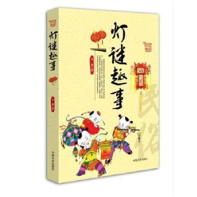 正版新书]灯谜趣事李焱9787503457562