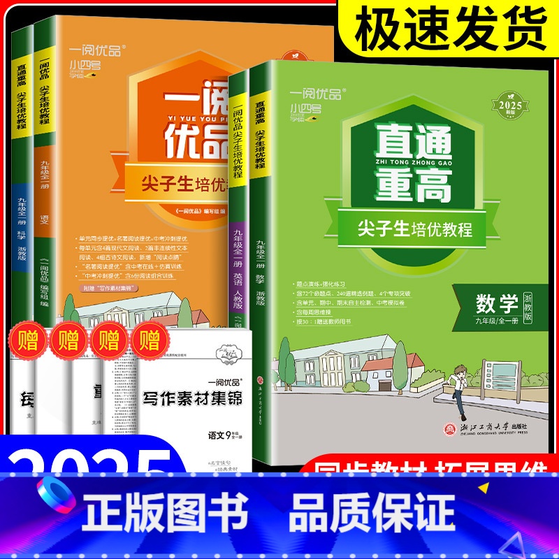 9年级语文 人教版 九年级/初中三年级 [正版]一阅优品直通重高尖子生培优教程九年级语文数学英语科学 人教版浙教版上册下