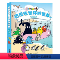 巴巴爸爸环游世界系列 远行篇 [正版]巴巴爸爸环游世界系列 远行篇 套装全5册 3-6岁宝宝儿童启蒙认知早教绘本图画故事