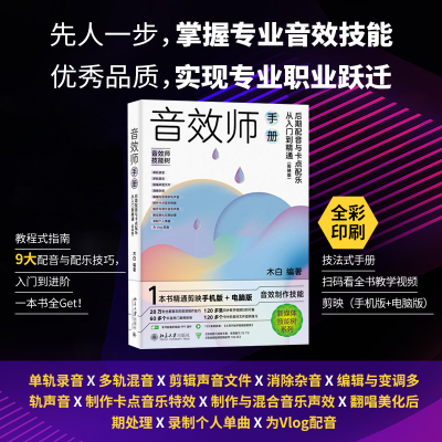 [M]音效师手册 后期配音与卡点配乐从入门到精通(剪映版)-9787301336458
