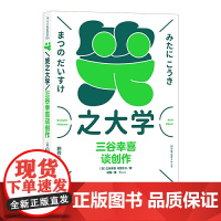 []笑之大学:三谷幸喜谈创作 陈道明、何冰主演话剧《喜剧的忧伤》原版作者,日本喜剧,全能娱乐巨匠,畅谈创作生涯一
