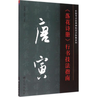 正版新书]>行书技法指南司惠国9787509413012