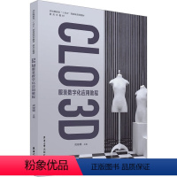 [正版]CLO 3D服装数字化应用教程 戎珵璐 编 轻工业/手工业专业科技 书店图书籍 东华大学出版社