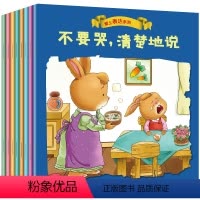 爱上表达系列绘本全8册 [正版]儿童爱上表达系列绘本2-3-6岁儿童情绪管理与性格逆商培养幼儿园老师阅读睡前故事书不要哭