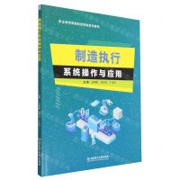 [N]制造执行系统操作与应用(职业教育智能制造领域系列教材)-9787576321173