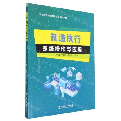 [N]制造执行系统操作与应用(职业教育智能制造领域系列教材)-9787576321173