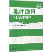 音像地坪涂料与自流平地坪徐峰,薛黎明,程晓峰 编著