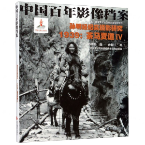 [N]孙明经纪实摄影研究(1939茶马贾道Ⅳ中国百年影像档案)-9787551429030