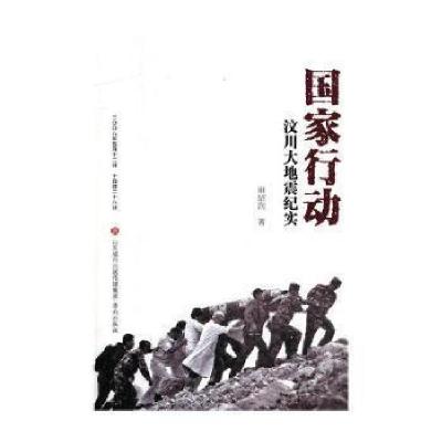 正版新书]国家行动汶川大地震纪实田绍润9787548834731