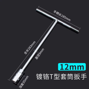 圣德列 T型套筒扳手外六角加长t字丁字杆12mm