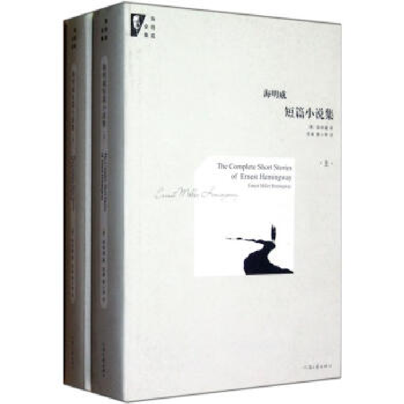 正版新书]海明威全集--海明威短篇小说集(上下)(不拆卖)海明威97