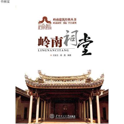 岭南祠堂/岭南建筑经典丛书岭南祠堂书院学宫系列9787562334989王