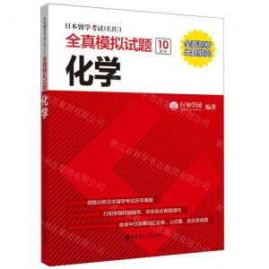 [N]日本留学考试<EJU>全真模拟试题(化学)-9787562859772