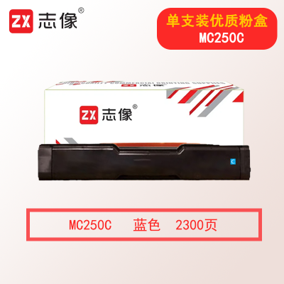 志像MC250C 2300页蓝色粉盒适用理光PC300W/MC250FWB/MC250