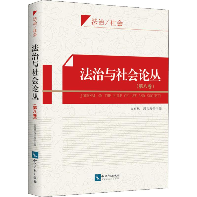 [M]法治与社会论丛(第8卷)-9787513059015