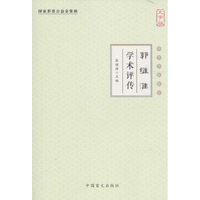 正版新书]郭维淮学术评传(大字版)张镜源9787500268437