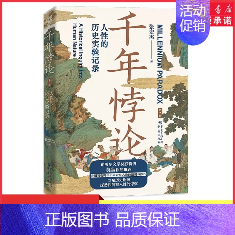 [正版]新版千年悖论人性的历史实验记录华章大历史张宏杰经典作品莫言强烈历史社科爱好者三藩之乱历史人物吴三桂曾国藩历史书店