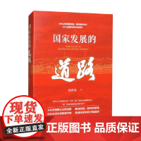 国家发展的道路 杨虎涛 著 社会科学