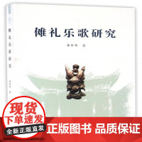 傩礼乐歌研究章军华 傩戏研究中国艺术书籍
