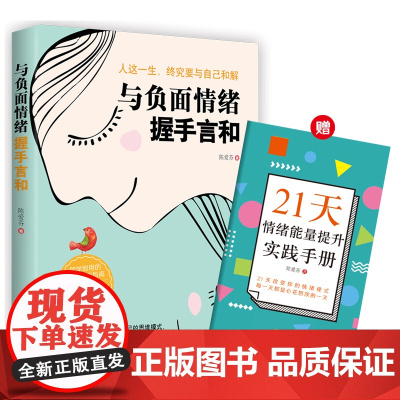 与负面情绪握手言和(21天情绪能量提升实践手册) 陈爱芬 中国妇女出版社 正版书籍