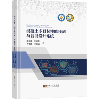 正版新书]混凝土多目标性能预测与智能设计系统蒋金洋 等9787576