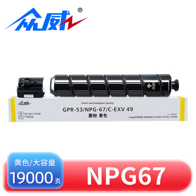 众威硒鼓NPG67黄大容 支