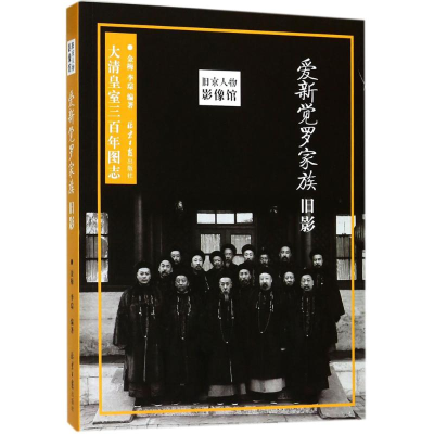 [M]爱新觉罗家族旧影-9787547728017
