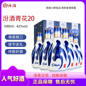 山西汾酒 青花20 清香型白酒 500ml*6瓶 非原箱 42度