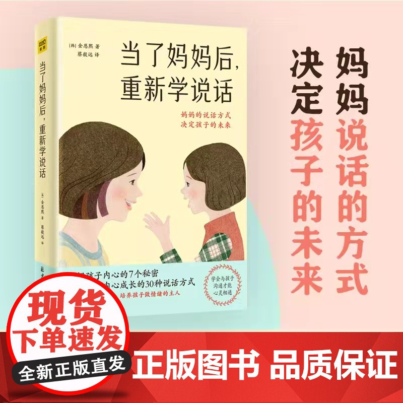 当了妈妈后重新学说话 家庭育儿书籍百科全书 帮助孩子内心成长一个教育专家16年的教子手记怎样正确教育孩子书籍
