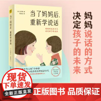 当了妈妈后重新学说话 家庭育儿书籍百科全书 帮助孩子内心成长一个教育专家16年的教子手记怎样正确教育孩子书籍