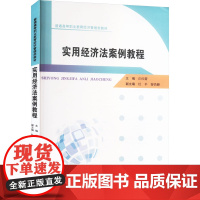 实用经济法案例教程 庄红蕾 编 大学教材大中专 正版图书籍 河南大学出版社