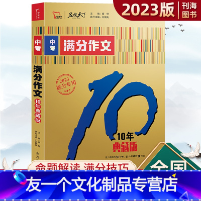 中考满分作文10年典藏版 全国通用 [友一个正版]中考满分作文10年典藏版初中初一初二初三2023新版作文语文写作指导作