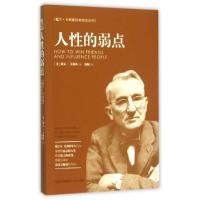 正版新书]人性的弱点(美)戴尔·卡耐基 著;语娴 译 著97875555045