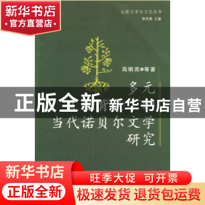 正版 多元文化背景下的当代诺贝尔文学研究 周明燕等著 中国社会