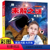 [注音版]未解之谜大百科 [正版]未解之谜大百科注音版小眼睛看世界儿童科普百科全书世界中国未解之谜大全集小学生一二三年级