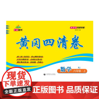 2024秋黄冈四清卷 六年级 数学 上册 RJ