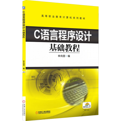 醉染图书C语言程序设计基础教程9787111592044