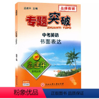 (中考英语)书面表达 初中通用 [正版]孟建平专题突破 中考英语书面表达ZT446初中英语写作方法突破书面表达阅读理解初