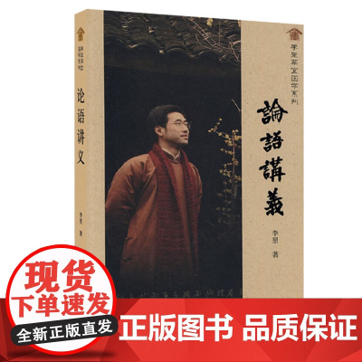 论语讲义 李里 2007年出版 广西师范大学出版社 9787563367214
