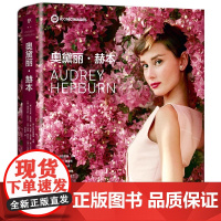 奥黛丽·赫本 纪念赫本逝世30周年 永不过时的优雅 大量私藏摄影中文版首次出版 附赠海报 美国亚马逊4.8高分评价 6位